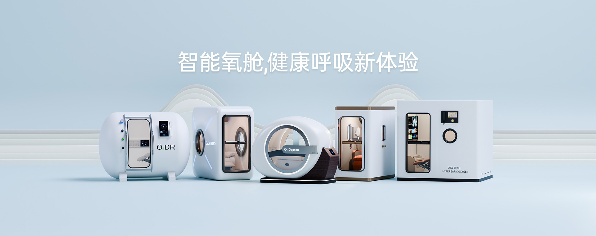 智能氧舱