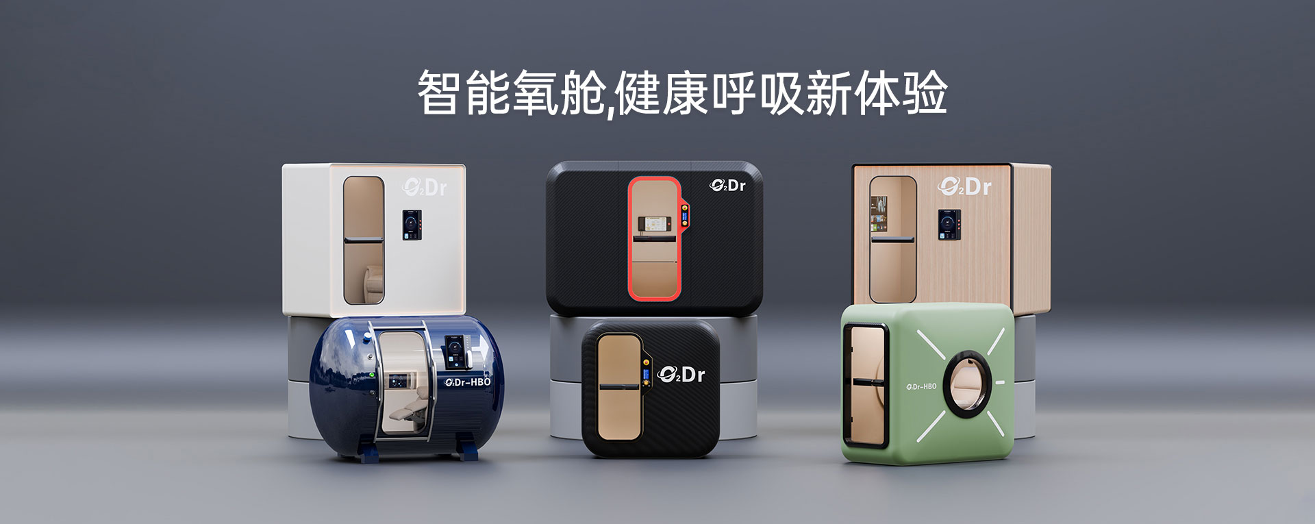 智能氧舱